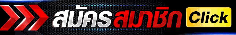 สมัครสมาชิก คลิก
