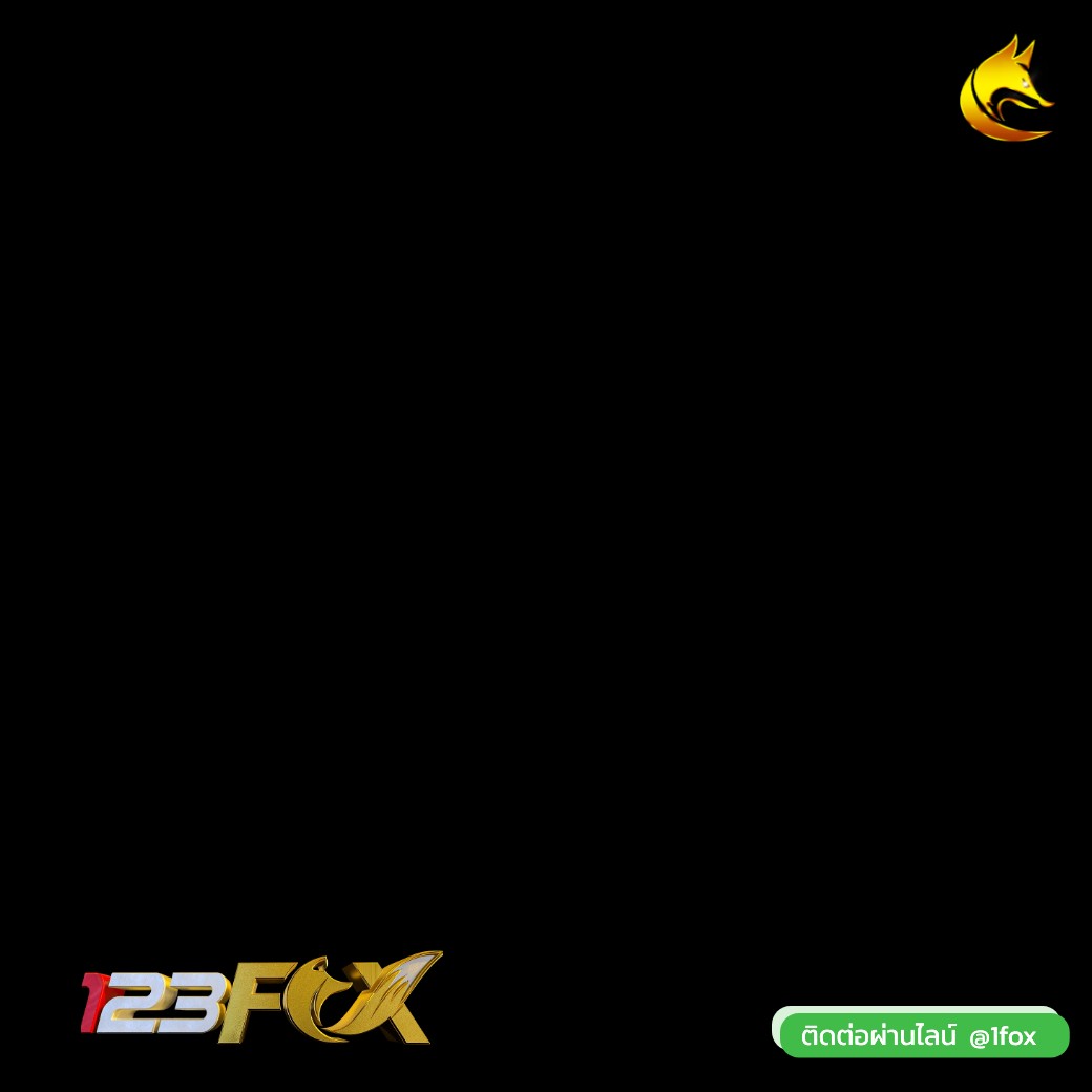 เปิดโพย! สิทธิพิเศษ 1Fox สำหรับ VIP อัปเดต เม.ย. 2569